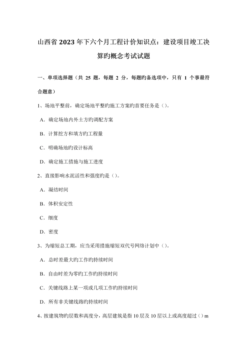 2023年山西省下半年工程计价知识点建设项目竣工决算的概念考试试题.docx