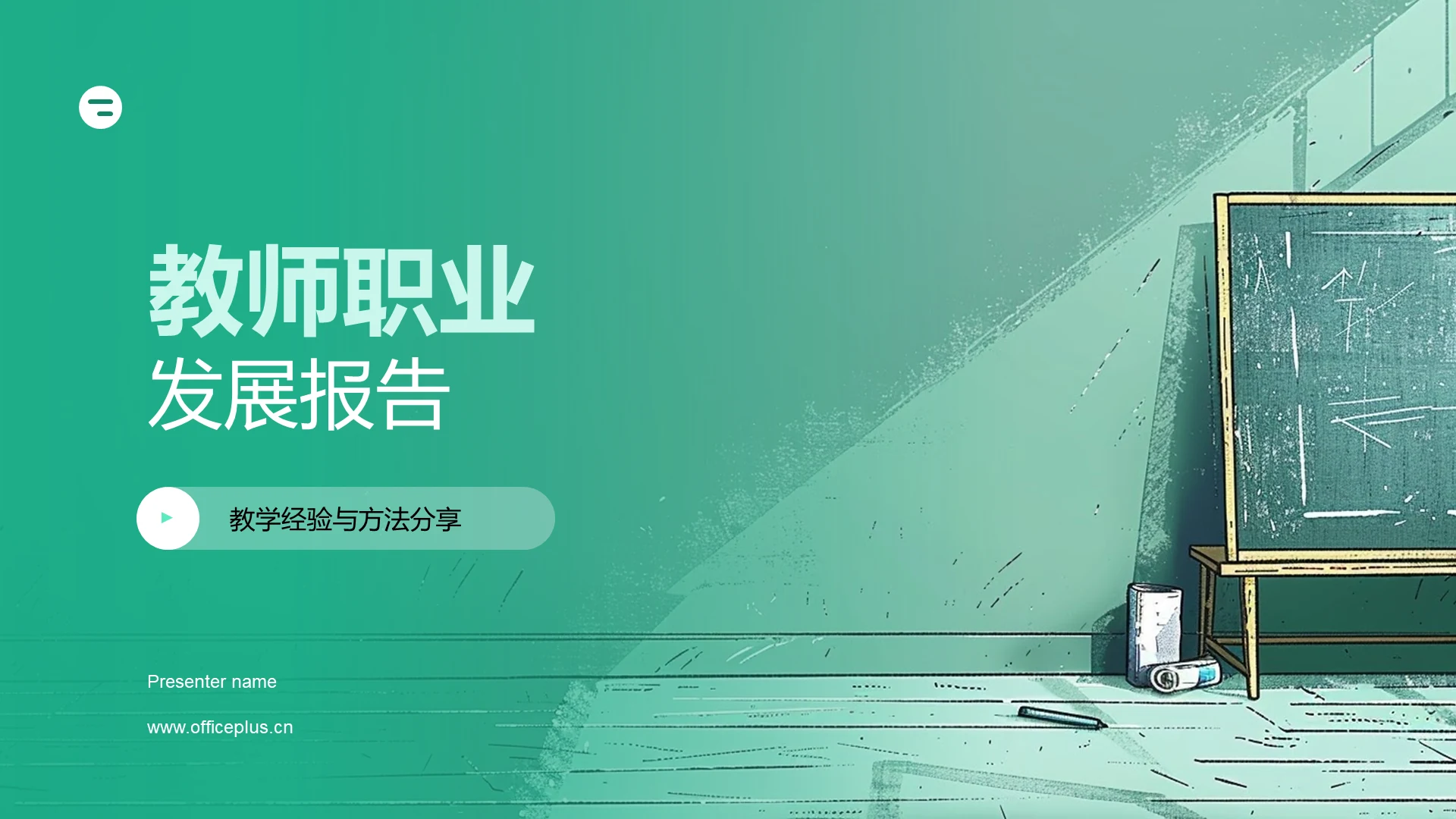 教师职业发展报告PPT模板