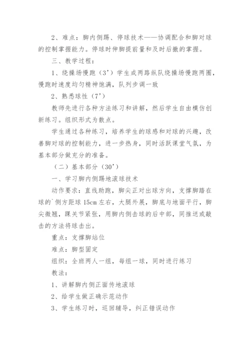 足球课教学计划小学.docx