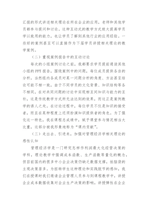 试析管理经济学中案例教学问题的思考论文.docx