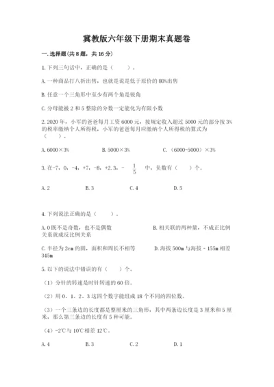 冀教版六年级下册期末真题卷（考点精练）.docx