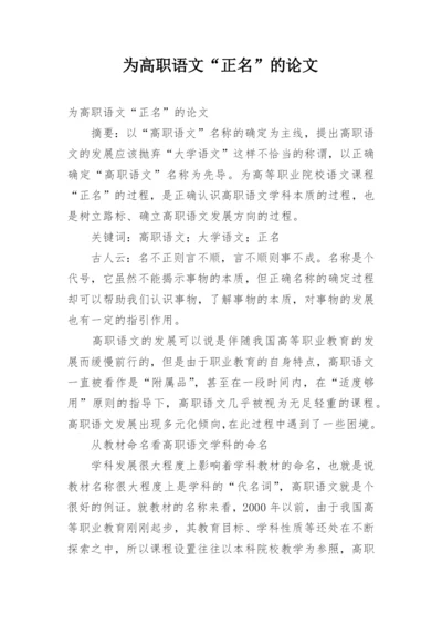 为高职语文“正名”的论文.docx