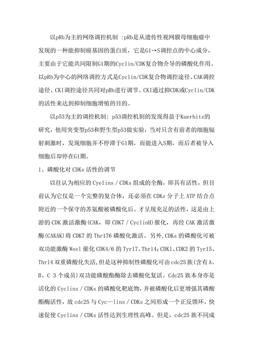 细胞周期调控研究进展