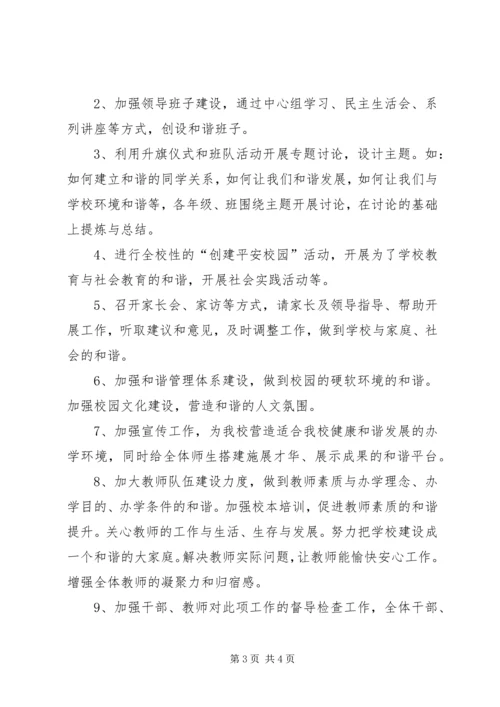 黎明小学创建平安文明和谐校园实施方案 (4).docx