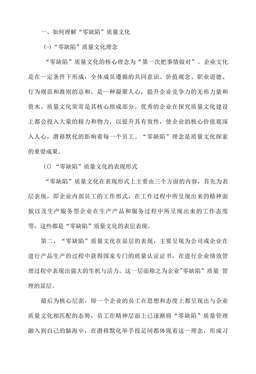 零缺陷管理理念与企业质量文化建设研究
