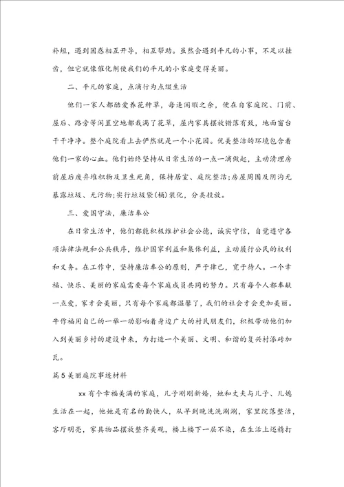 美丽庭院事迹材料集合5篇