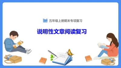 期末专项复习 说明文阅读复习（课件）-2024-2025学年语文五年级上册（统编版）