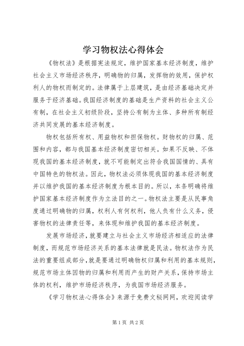 学习物权法心得体会 (6).docx