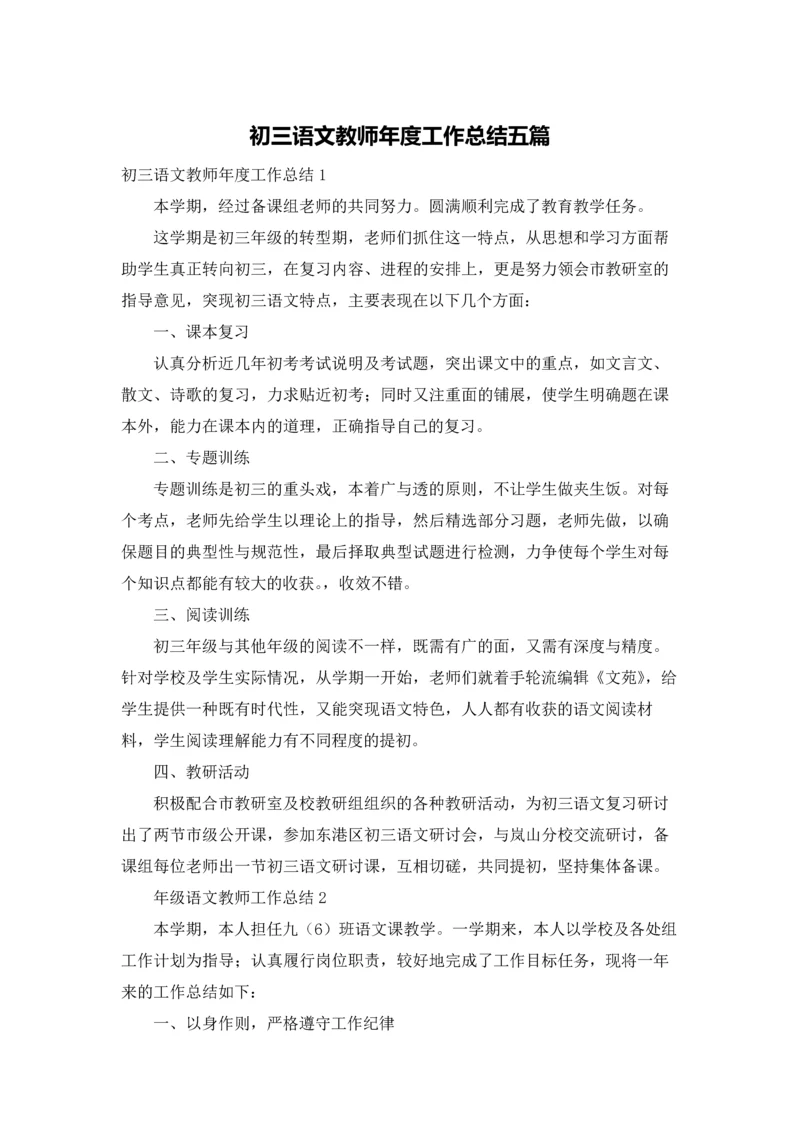 初三语文教师年度工作总结五篇.docx