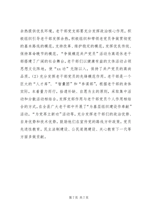 离退休干部党支部建设工作中存在的问题及对策精选.docx