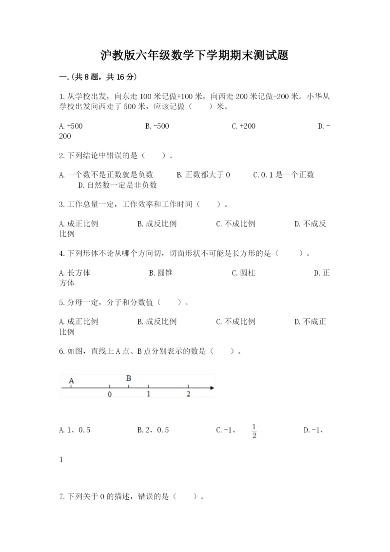 沪教版六年级数学下学期期末测试题附答案【研优卷】.docx