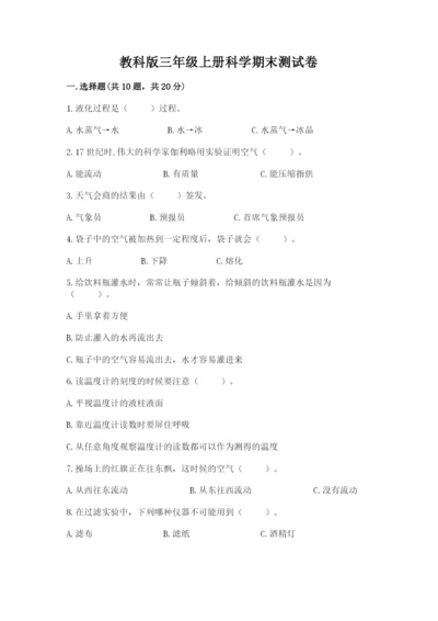 教科版三年级上册科学期末测试卷含答案（实用）.docx