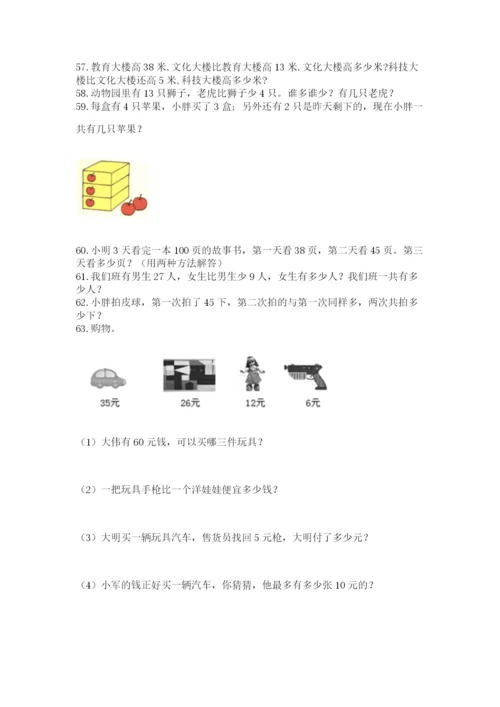 二年级上册数学解决问题100道及完整答案【各地真题】.docx