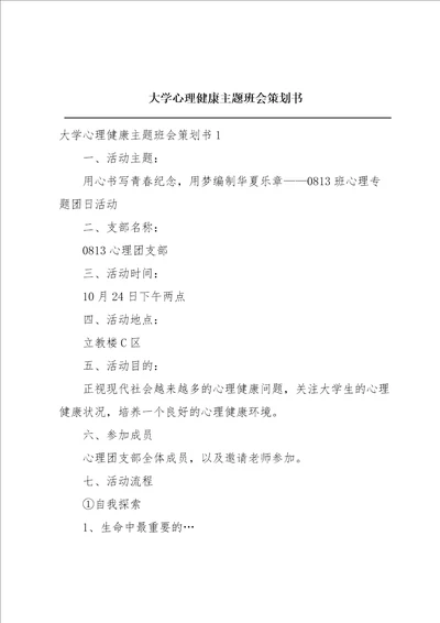 大学心理健康主题班会策划书