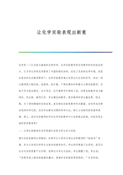 让化学实验表现出新意.docx