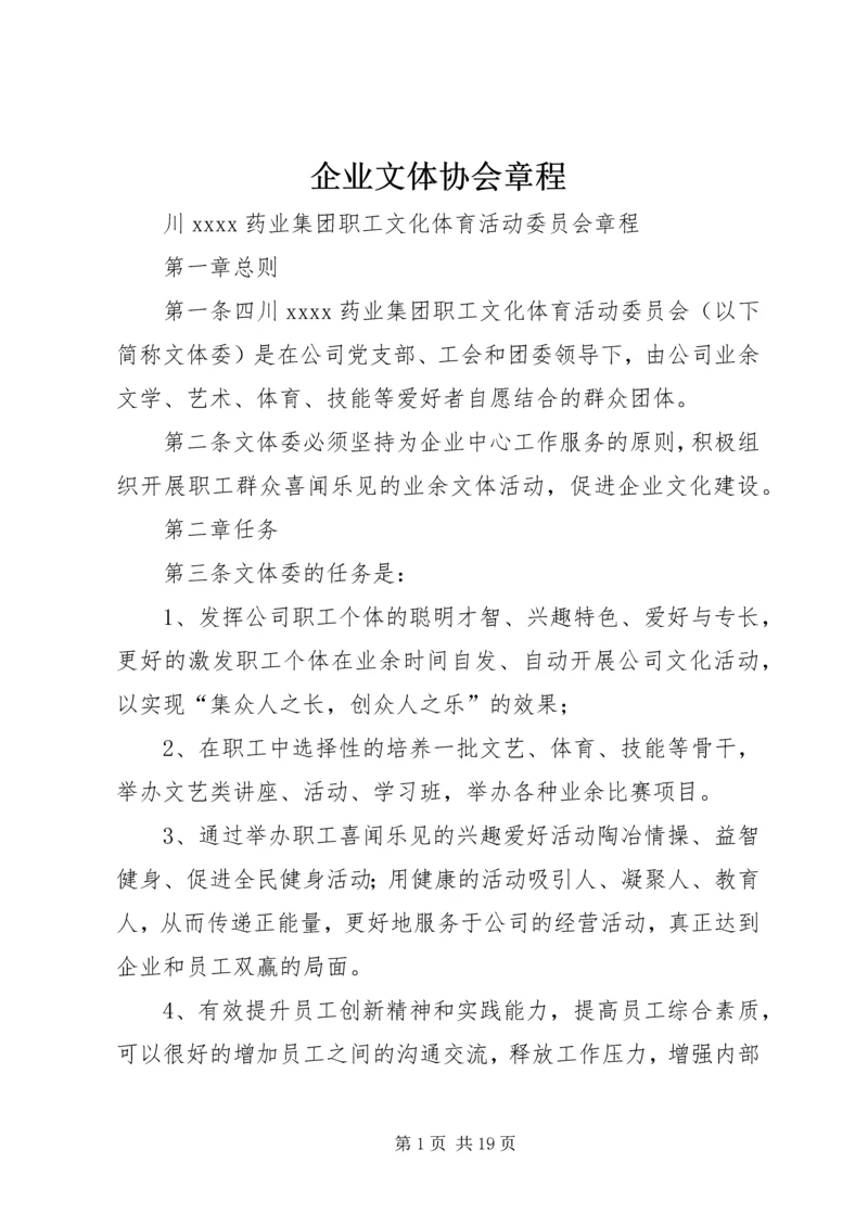 企业文体协会章程.docx