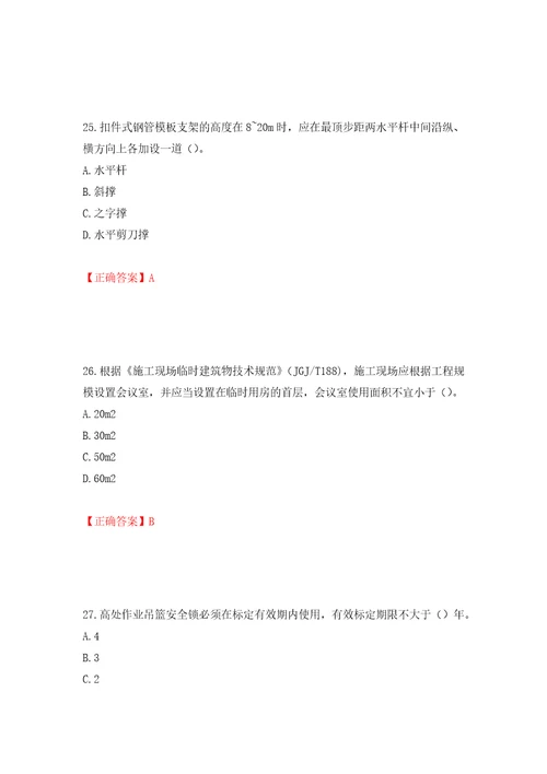 2022年建筑施工专职安全员安全员C证全国通用题库强化训练卷含答案第47套