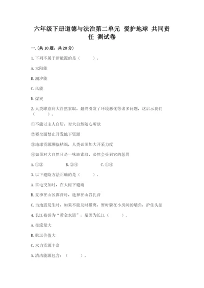 六年级下册道德与法治第二单元 爱护地球 共同责任 测试卷（考点提分）.docx