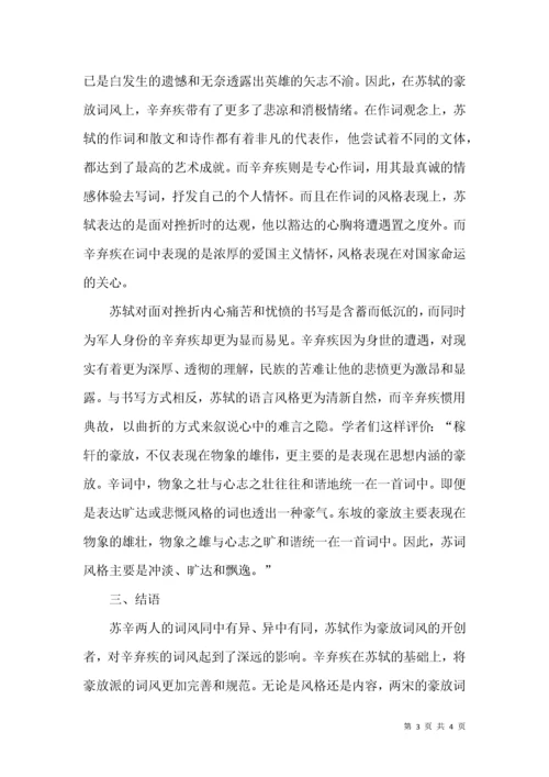 苏轼、辛弃疾豪放词风的比较.docx