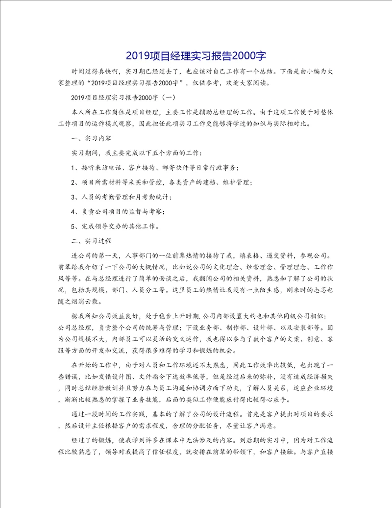 2019项目经理实习报告2000字