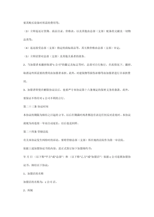 自由连锁加盟合同.docx