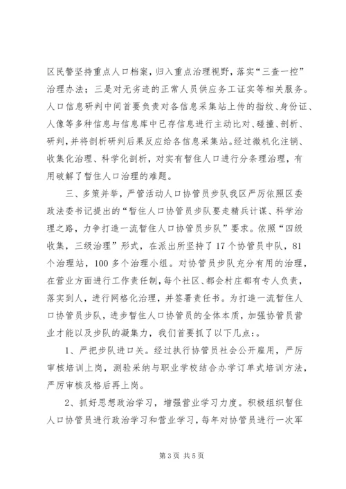 全区流动人口管理经验交流材料 (2).docx