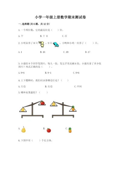 小学一年级上册数学期末测试卷附参考答案（模拟题）.docx