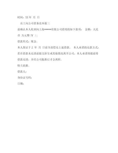 精编之员工向公司借条范本.docx