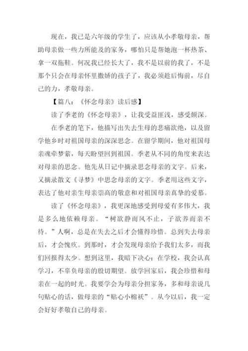 怀念母亲读后感500字.docx