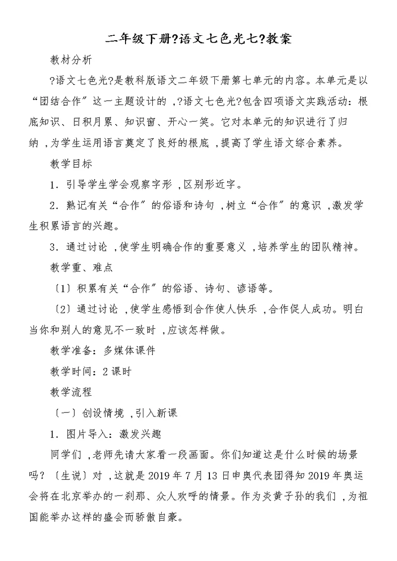 二年级下册《语文七色光七》教案