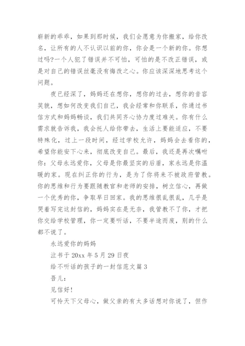 父母给不听话的孩子的一封信.docx