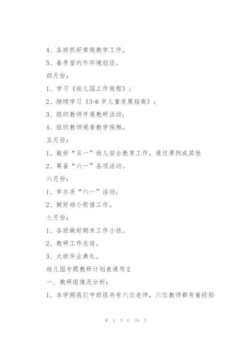 幼儿园专题教研计划表10篇.docx