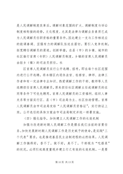 关于创新发展我市新时期人民调解工作的调研报告.docx