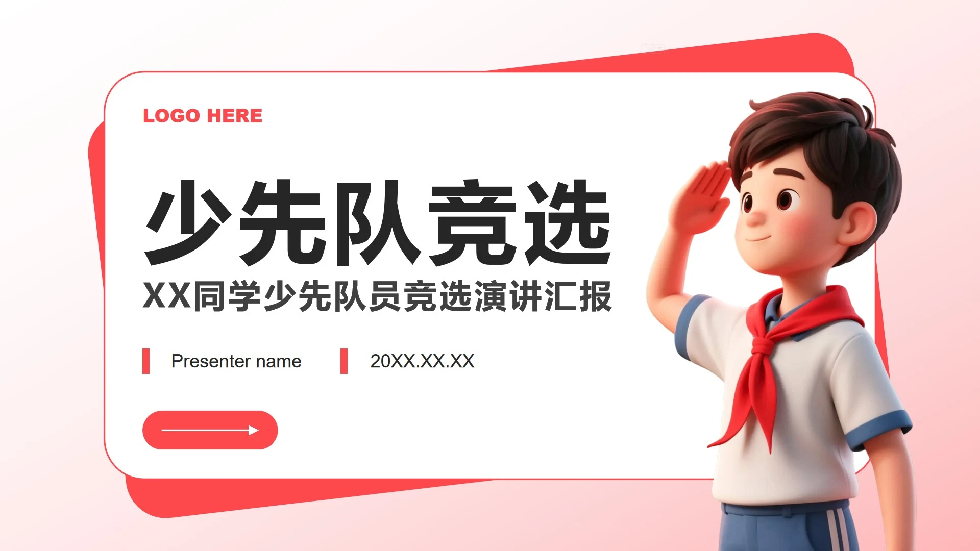 红色3D卡通风少先队员竞选自我介绍PPT模板