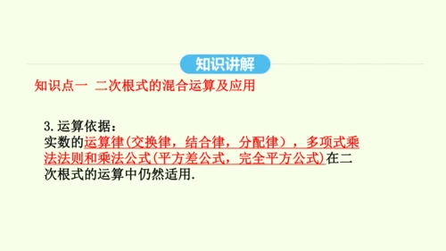 16.3.2二次根式的混合运算课件（共28张PPT） 2025年春人教版数学八年级下册