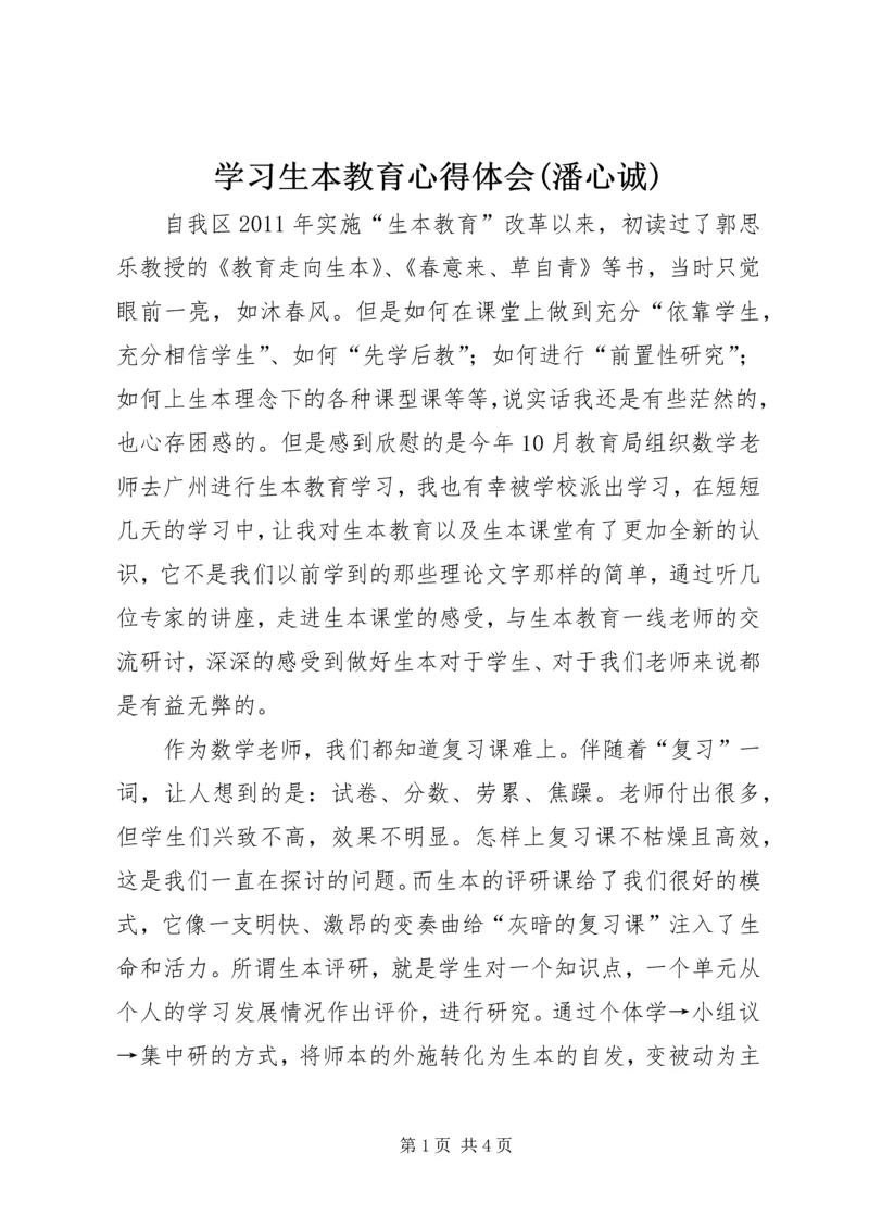 学习生本教育心得体会(潘心诚) (5).docx