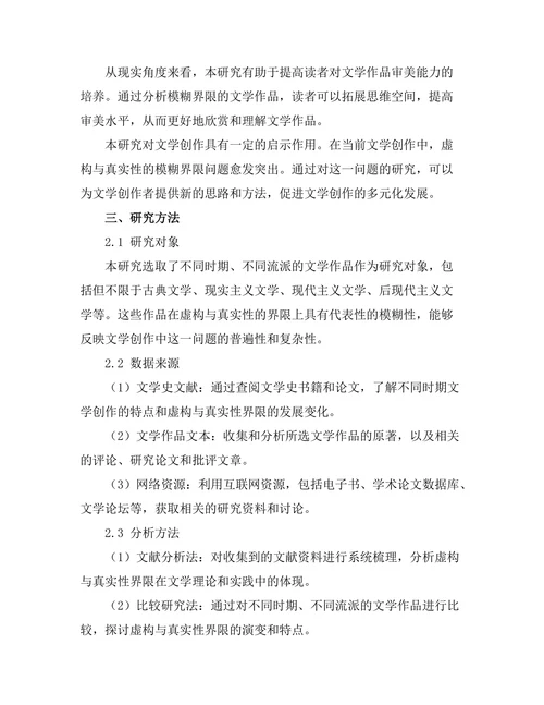 文学中的虚构与真实性的模糊界限