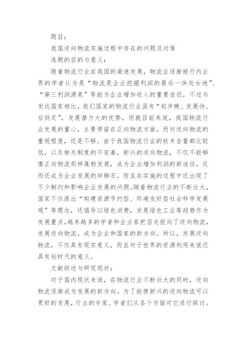 物流管理论文开题报告1.docx