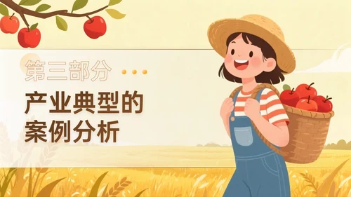 棕黄色插画风关于苹果产业赋能乡村振兴之路PPT模板