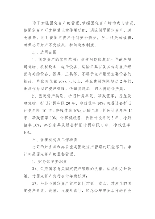 公司固定资产管理制度_6.docx