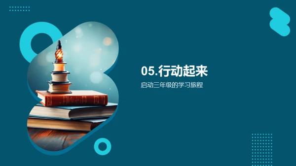 三年级 学习的航标