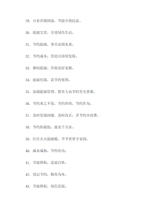 机关开展节能宣传标语大全