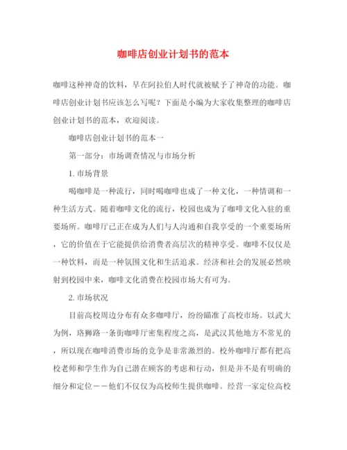 精编之咖啡店创业计划书的范本2).docx