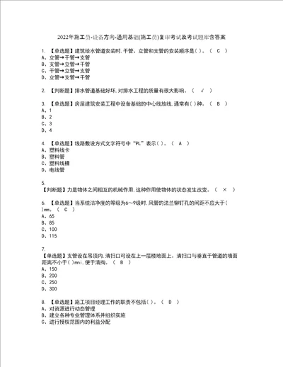 2022年施工员设备方向通用基础施工员复审考试及考试题库含答案17