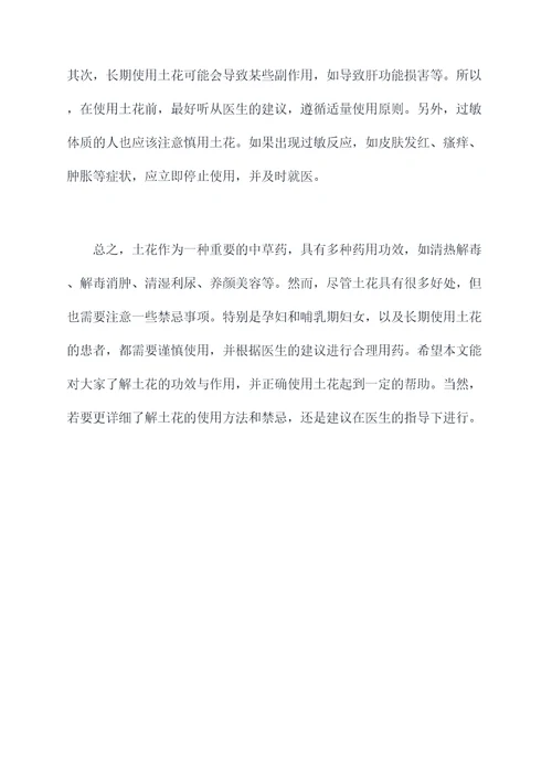 土花功效与作用及禁忌
