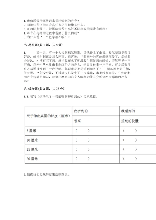 教科版 科学四年级上册第一单元声音测试卷含完整答案（名师系列）.docx