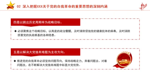 把握重要领导关于党的自我革命的重要思想专题党课PPT