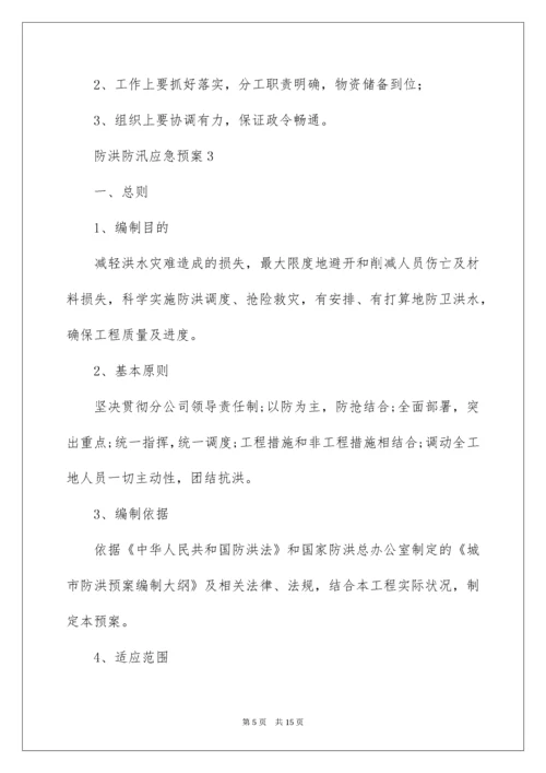 防洪防汛应急预案_3.docx