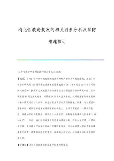 消化性溃疡复发的相关因素分析及预防措施探讨.docx