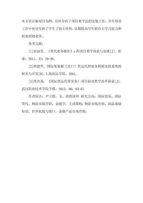 项目教学法在货代业务操作课程中的实践探索